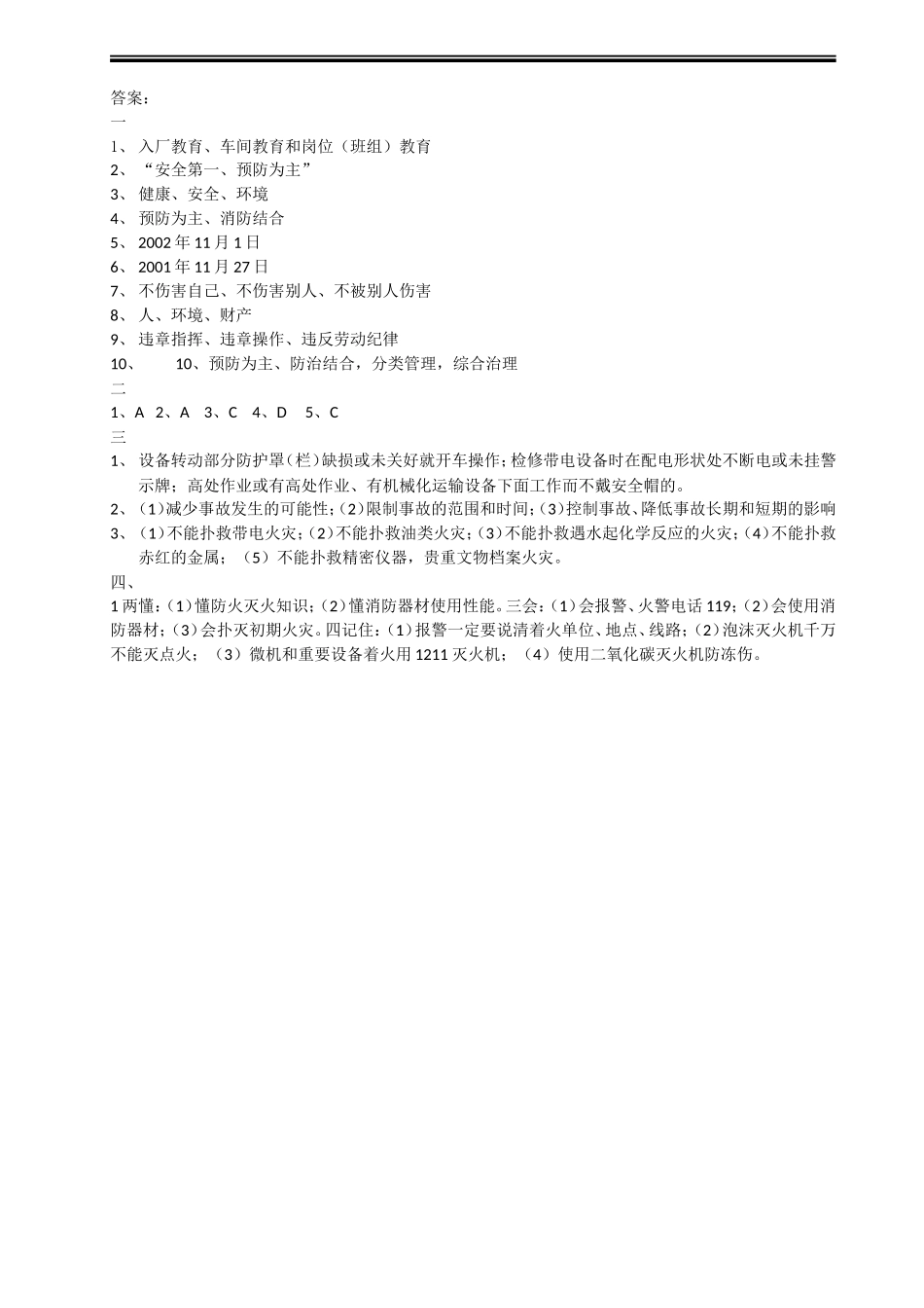 三级安全考试（车间级）.doc_第2页