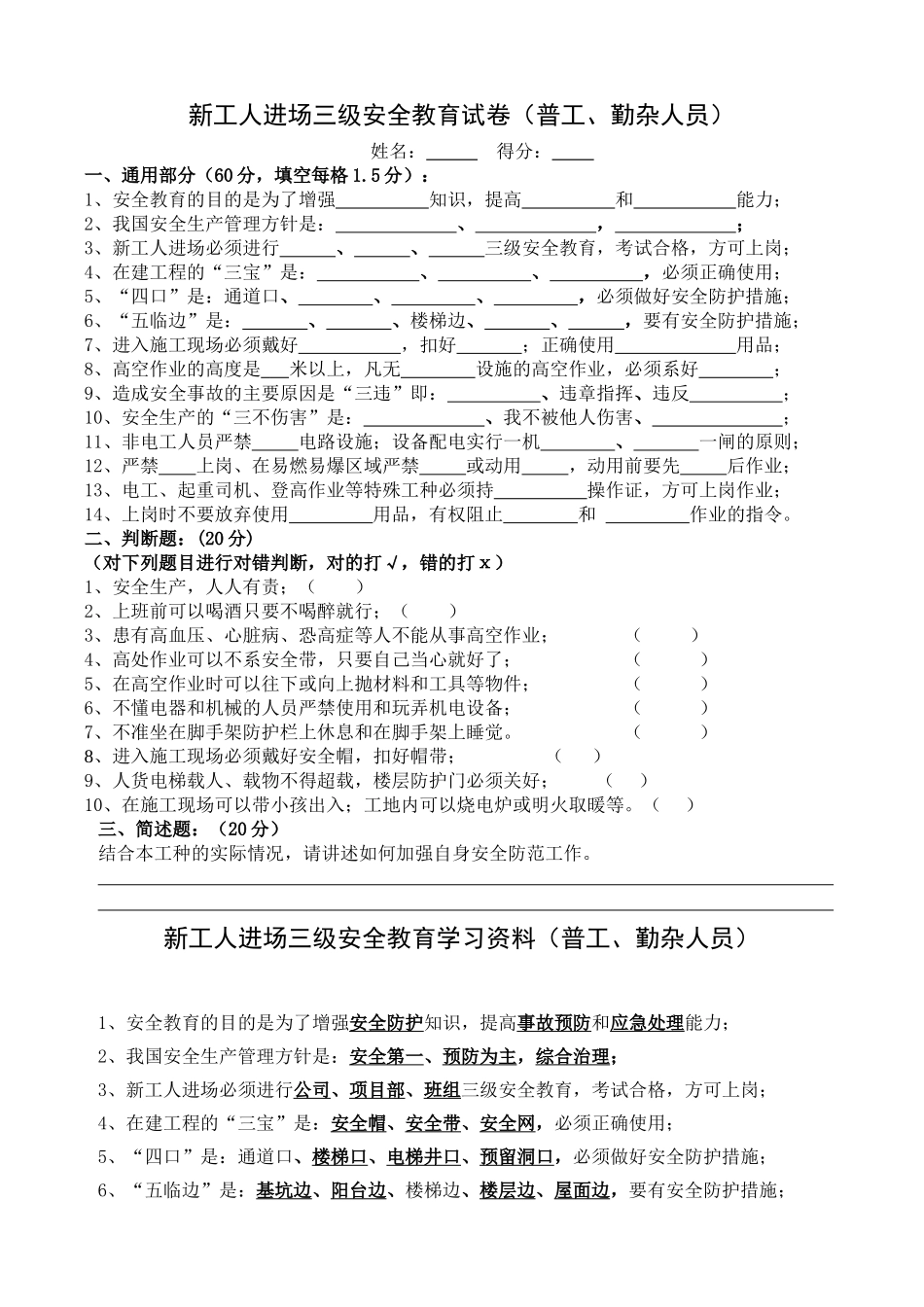 新工人进场三级安全教育考试试卷(普工、勤杂人员).doc_第1页
