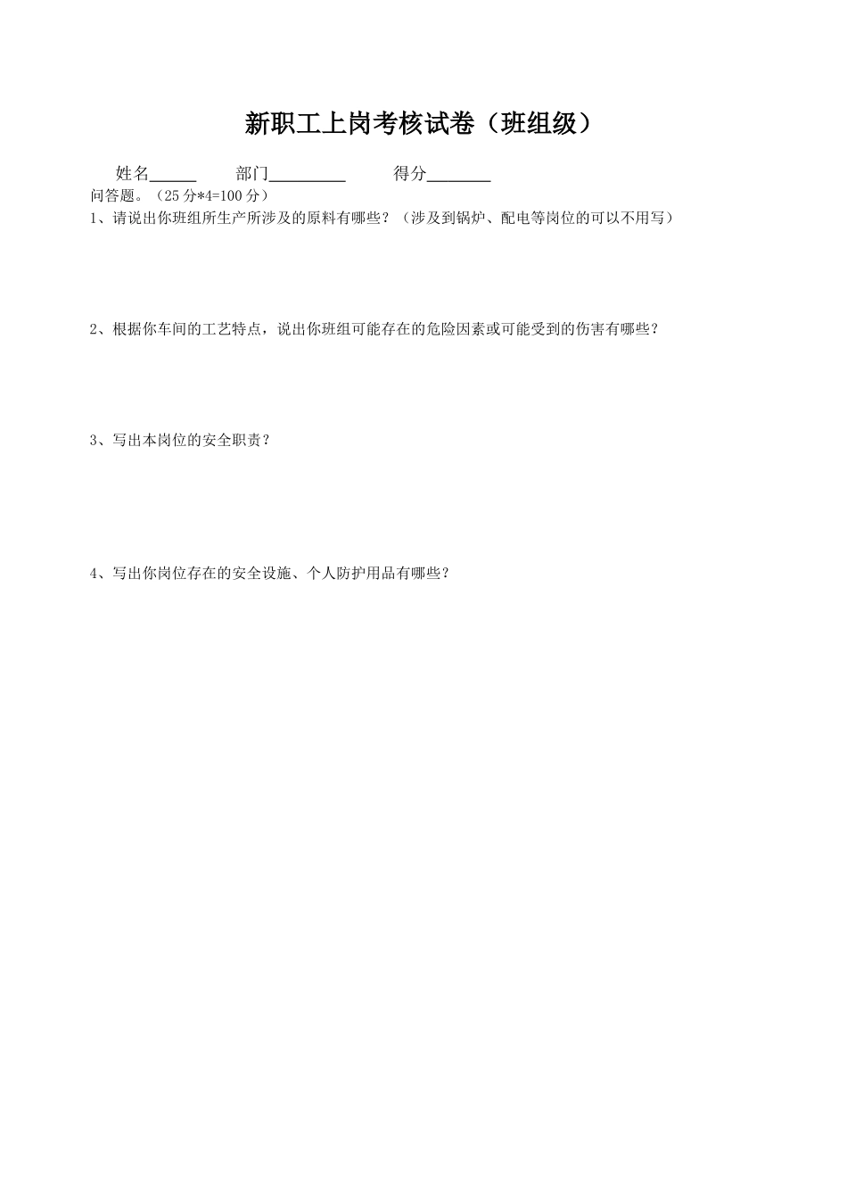 新进厂职工上岗考核试卷-班组级.doc_第1页