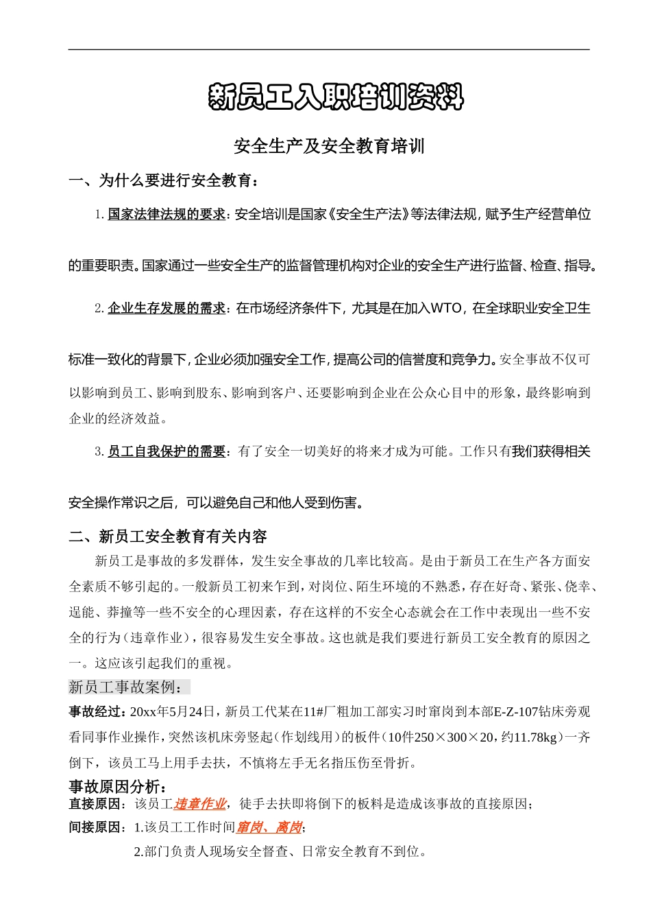 新员工安全生产及安全教育培训讲义1.doc_第1页