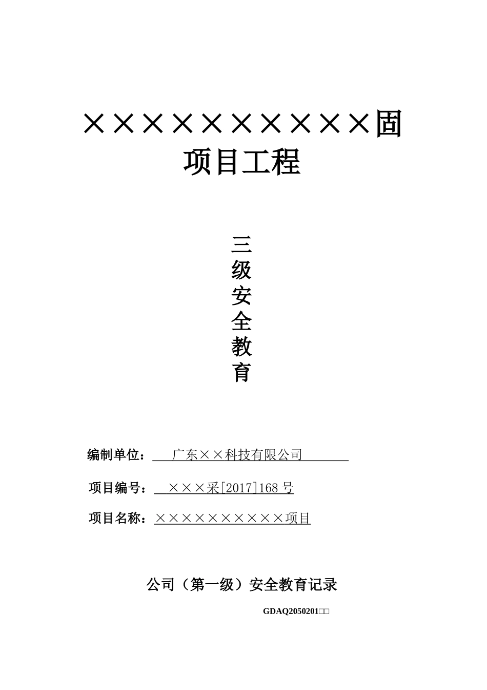 新员工三级安全教育台账.docx_第1页