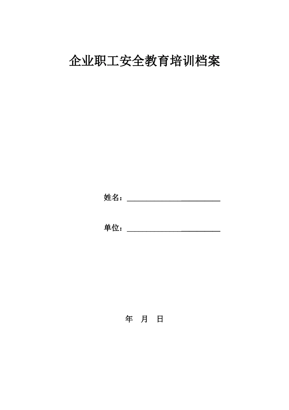 员工三级教育培训档案及考试题.doc_第1页