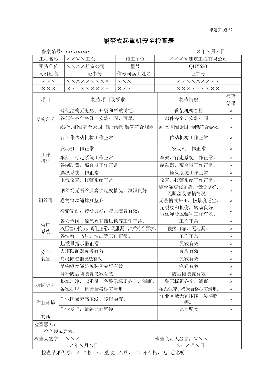 履带式起重机安全检查表.pdf_第1页