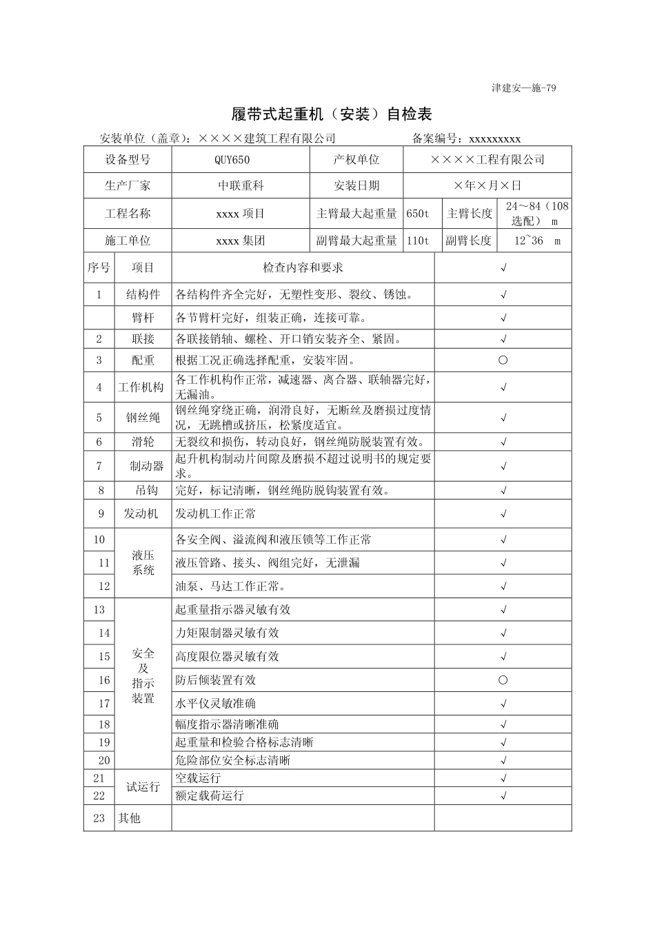 履带式起重机安装自检表.pdf_第1页