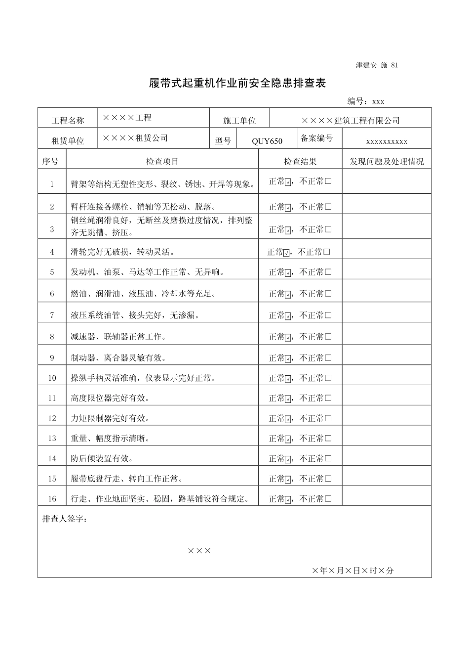 履带式起重机作业前安全隐患排查表.pdf_第1页