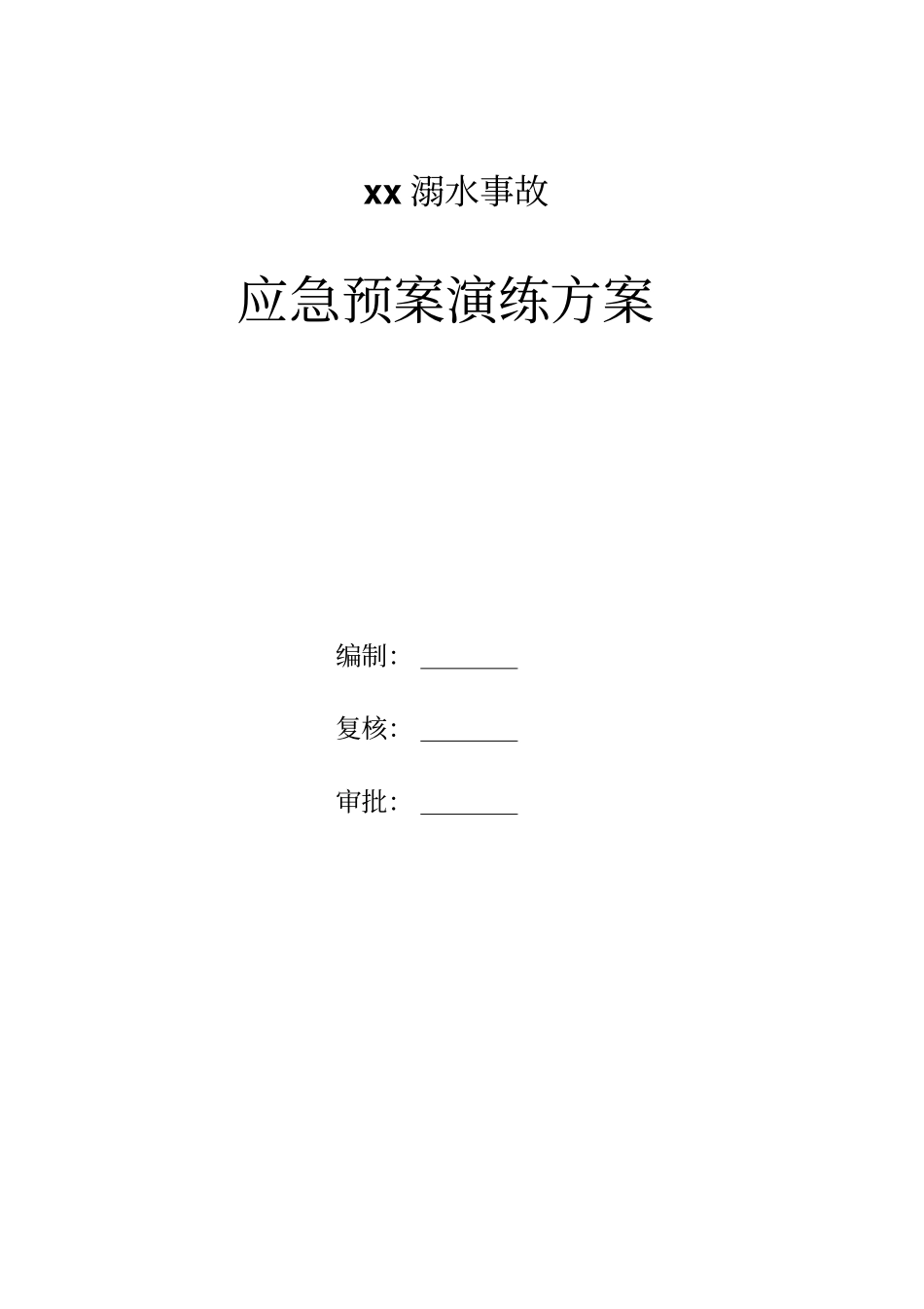 溺水事故应急演练方案汇编.pdf_第1页