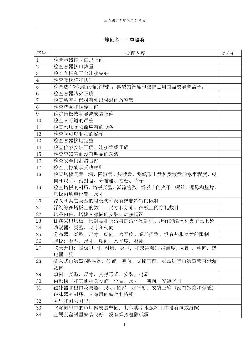 三查四定对照表.pdf_第1页