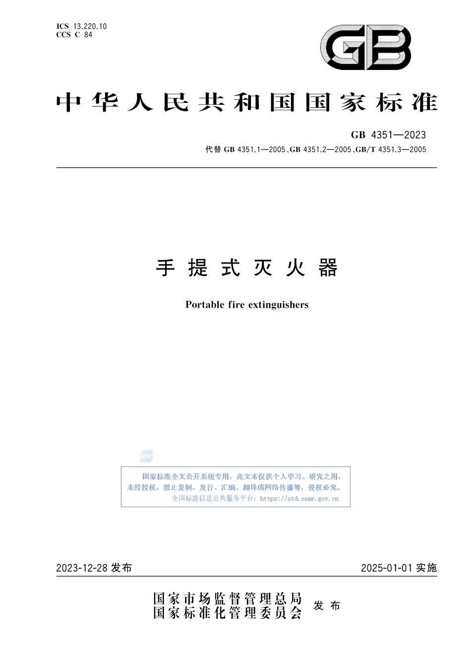 手提式灭火器国家标准.pdf_第1页