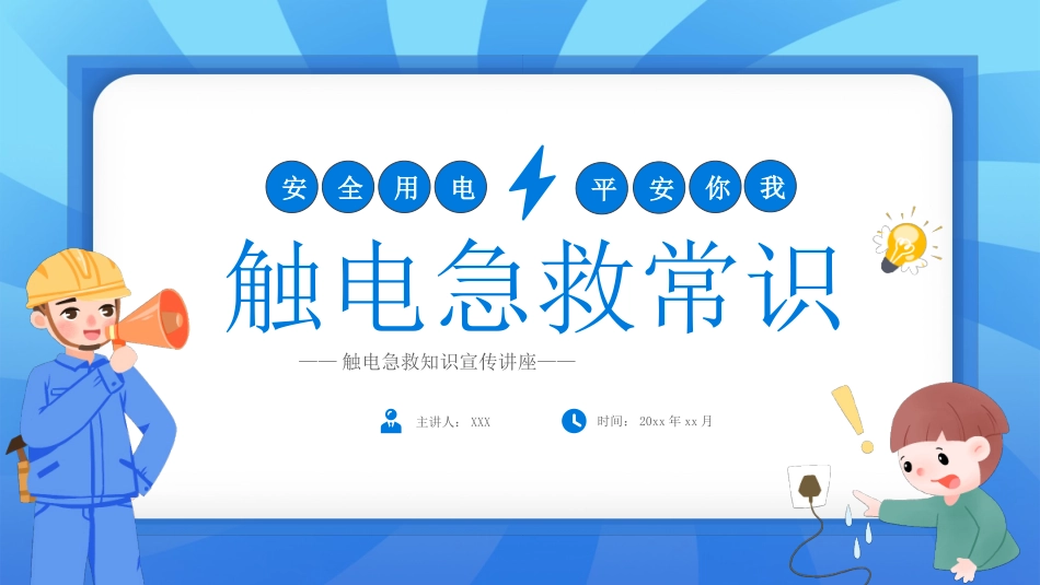 安全用电触电急救常识培训.pptx_第1页