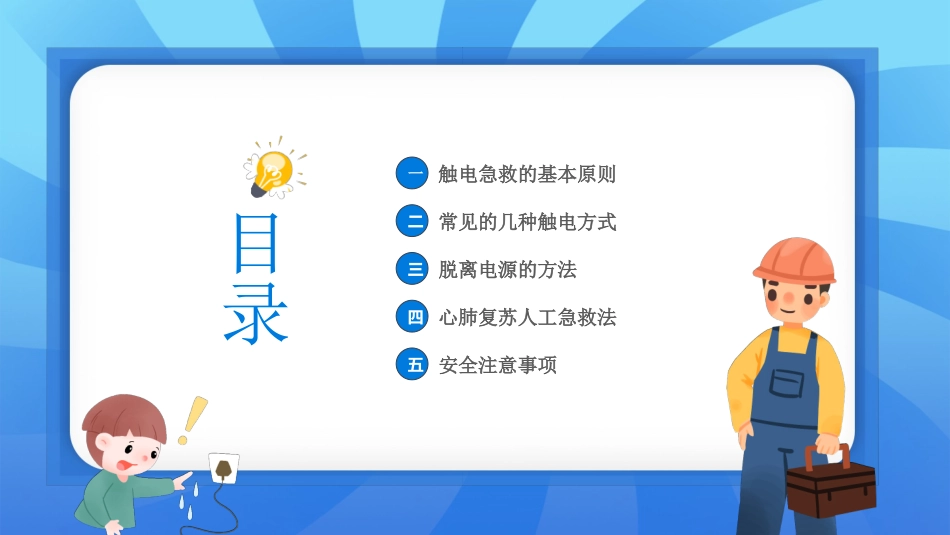 安全用电触电急救常识培训.pptx_第2页
