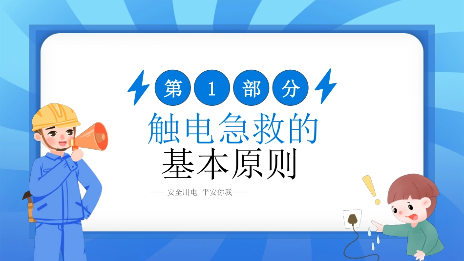 安全用电触电急救常识培训.pptx_第3页