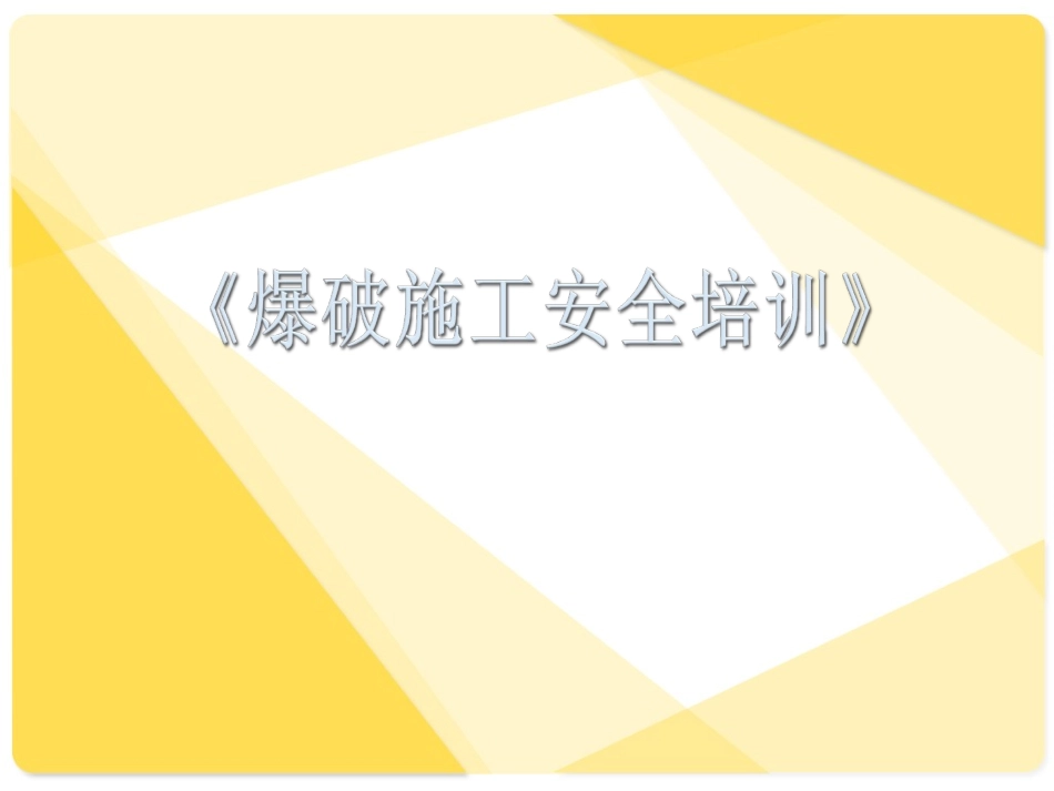 爆破施工安全教育培训.ppt_第1页
