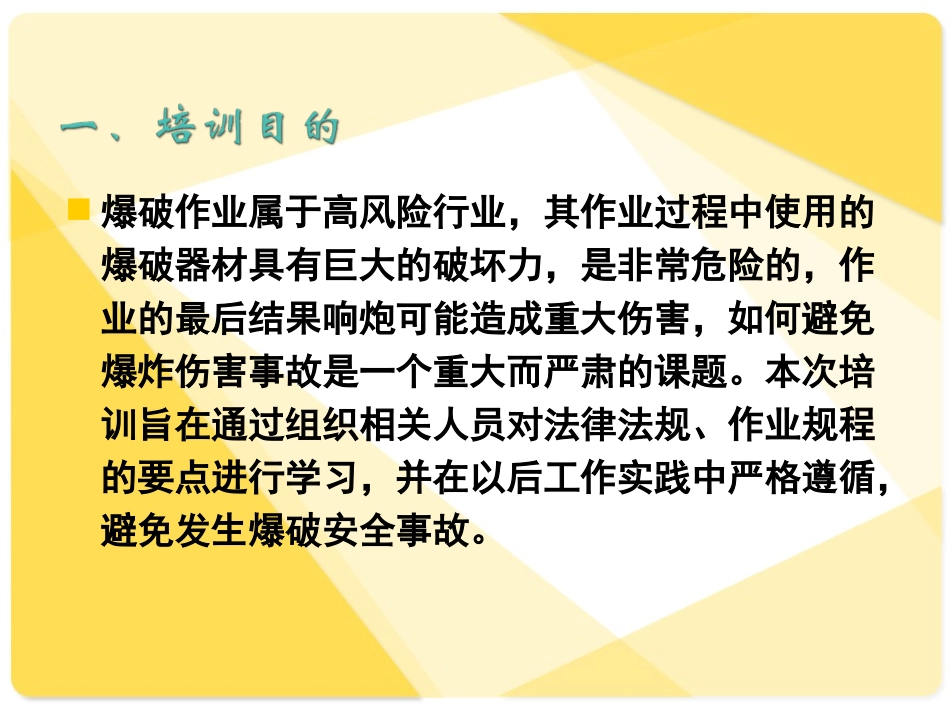 爆破施工安全教育培训.ppt_第3页