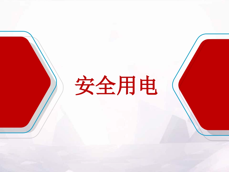 防触电安全教育培训课件.ppt_第1页