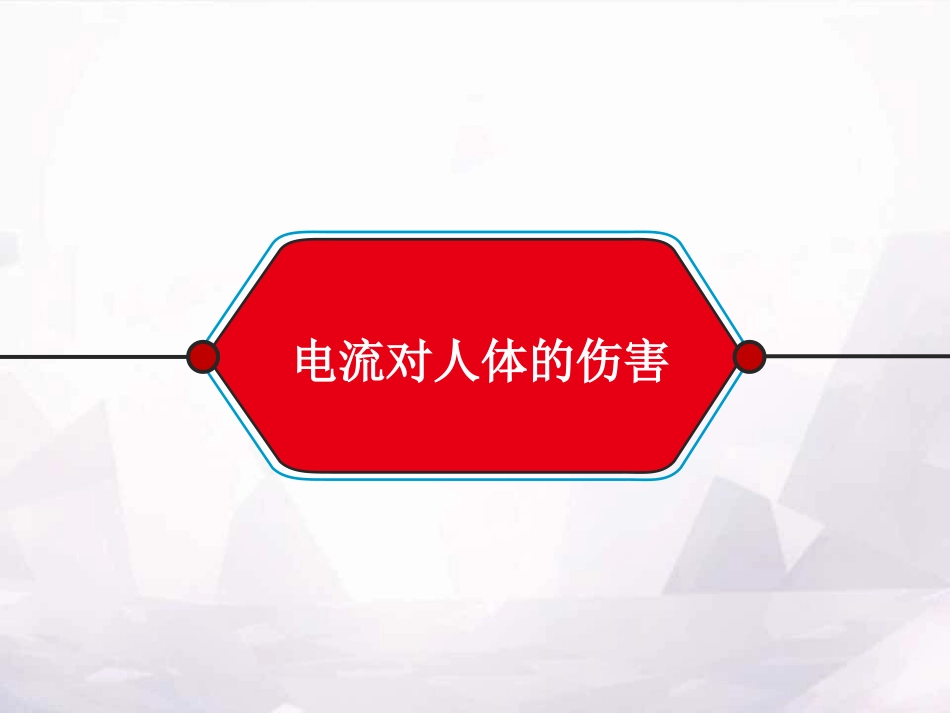 防触电安全教育培训课件.ppt_第3页