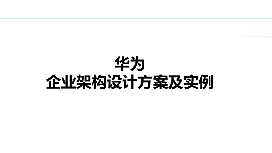 华为企业架构设计方法及实例.pptx_第1页