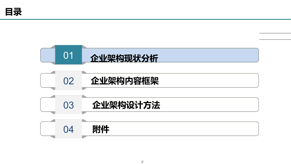 华为企业架构设计方法及实例.pptx_第2页