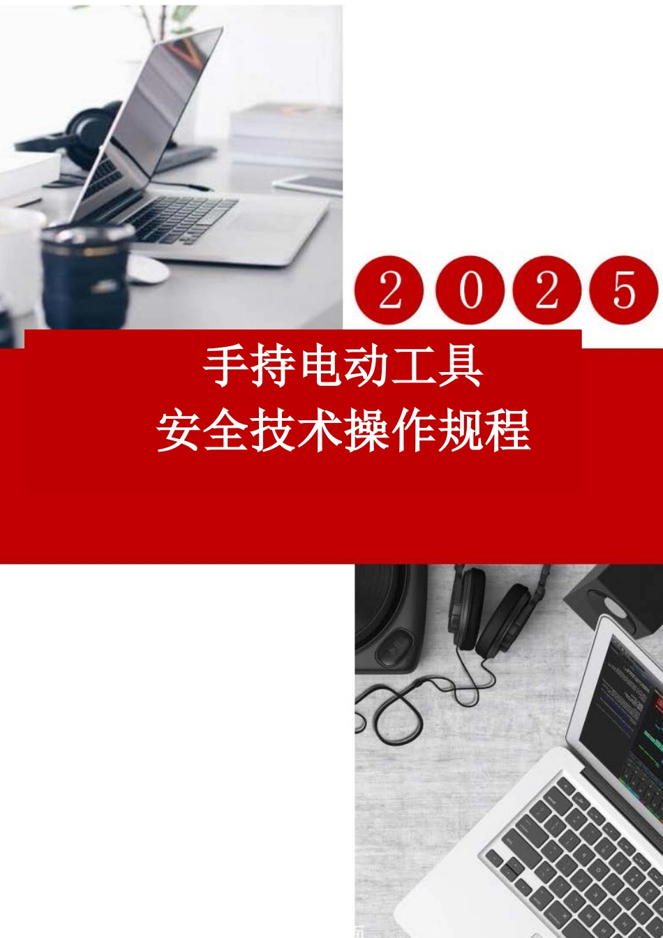 手持电动工具安全技术操作规程.docx_第1页