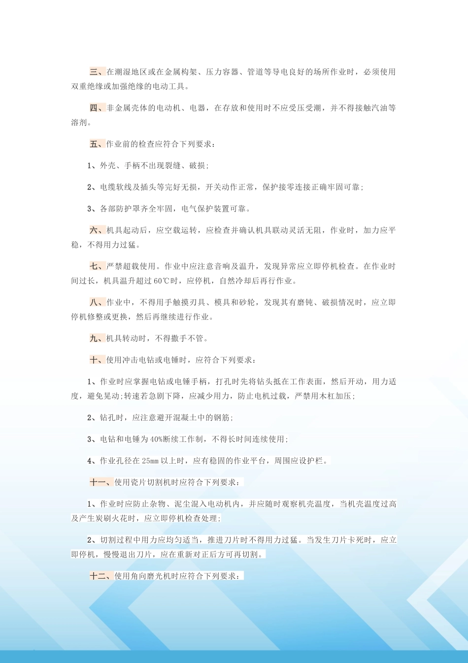 手持电动工具安全技术操作规程.docx_第2页