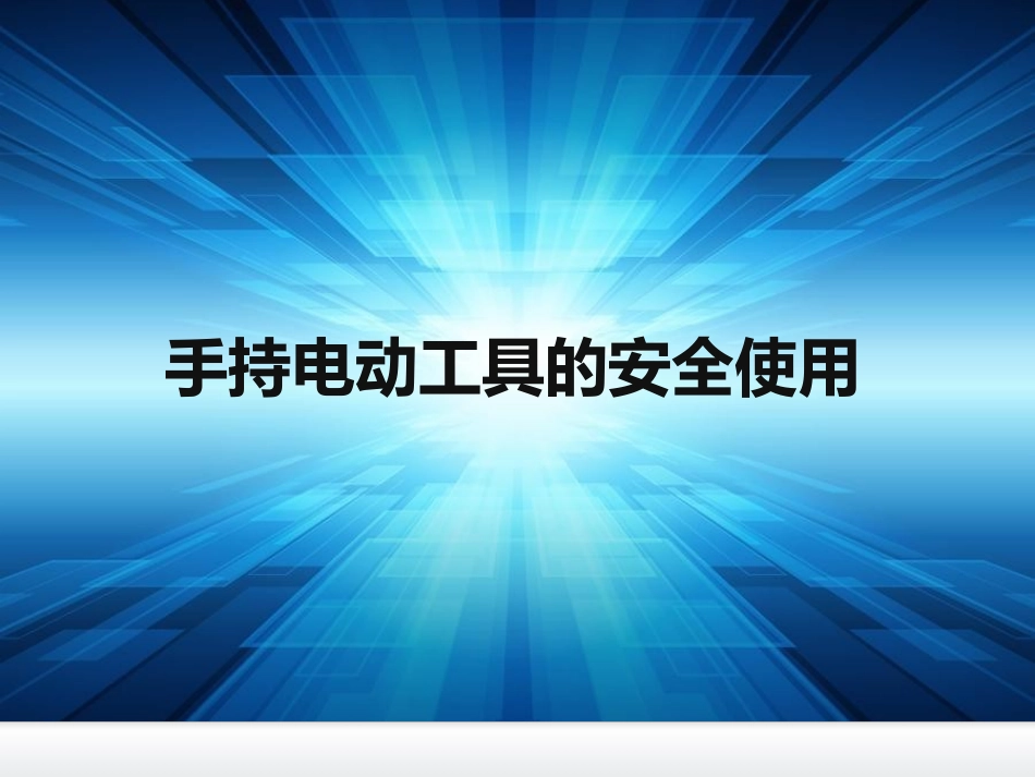 手持电动工具的安全使用.pptx_第1页