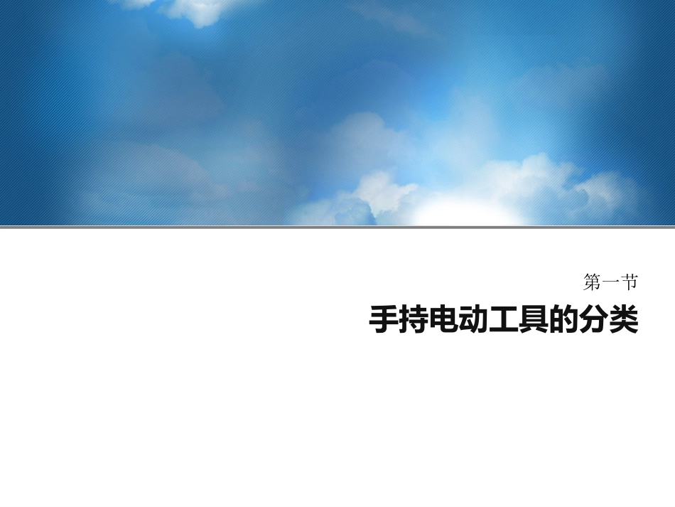 手持电动工具的安全使用.pptx_第3页