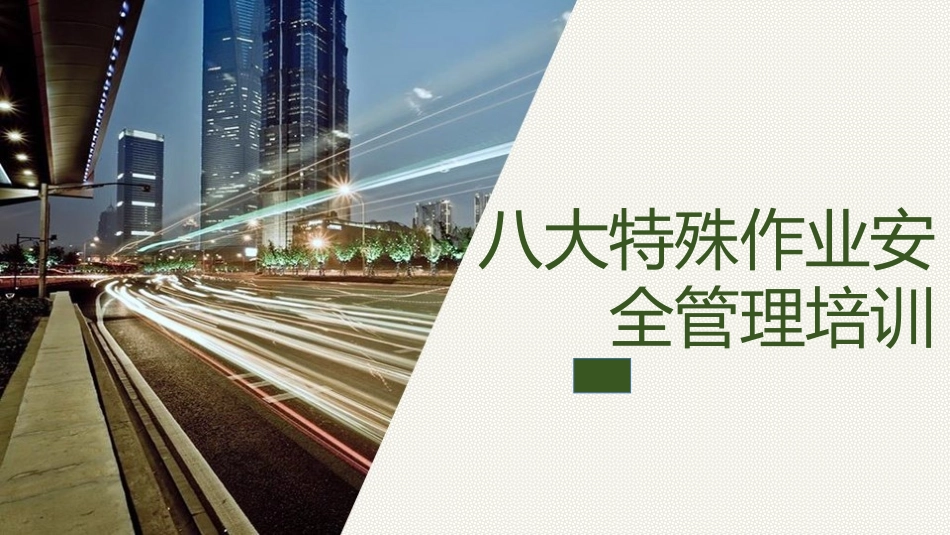 新版八大特殊作业安全管理培训.pptx_第1页