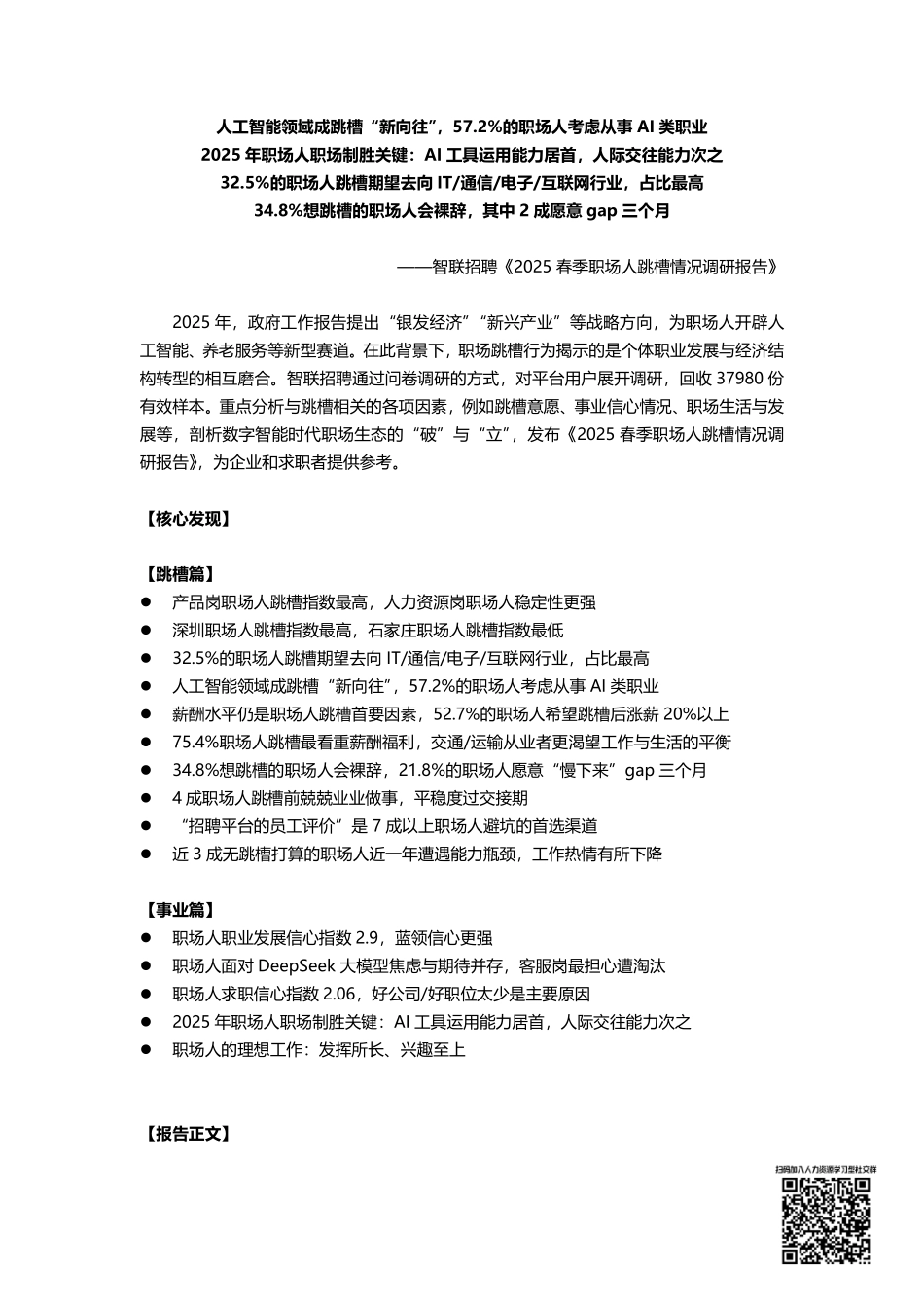 【职场】2025年春季职场人跳槽情况调查报告.pdf_第1页