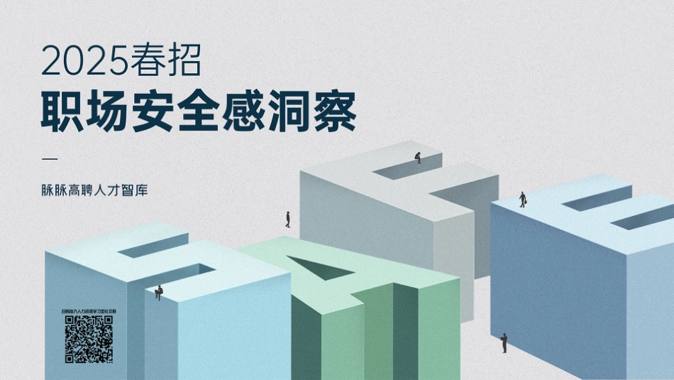 【职场】脉脉2025春招职场安全感洞察报告.pdf_第1页