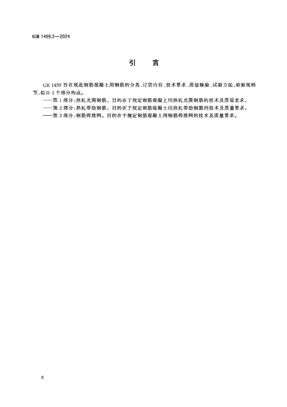 GB 1499.2-2024 钢筋混凝土用钢 第2部分：热轧带肋钢筋.pdf_第3页