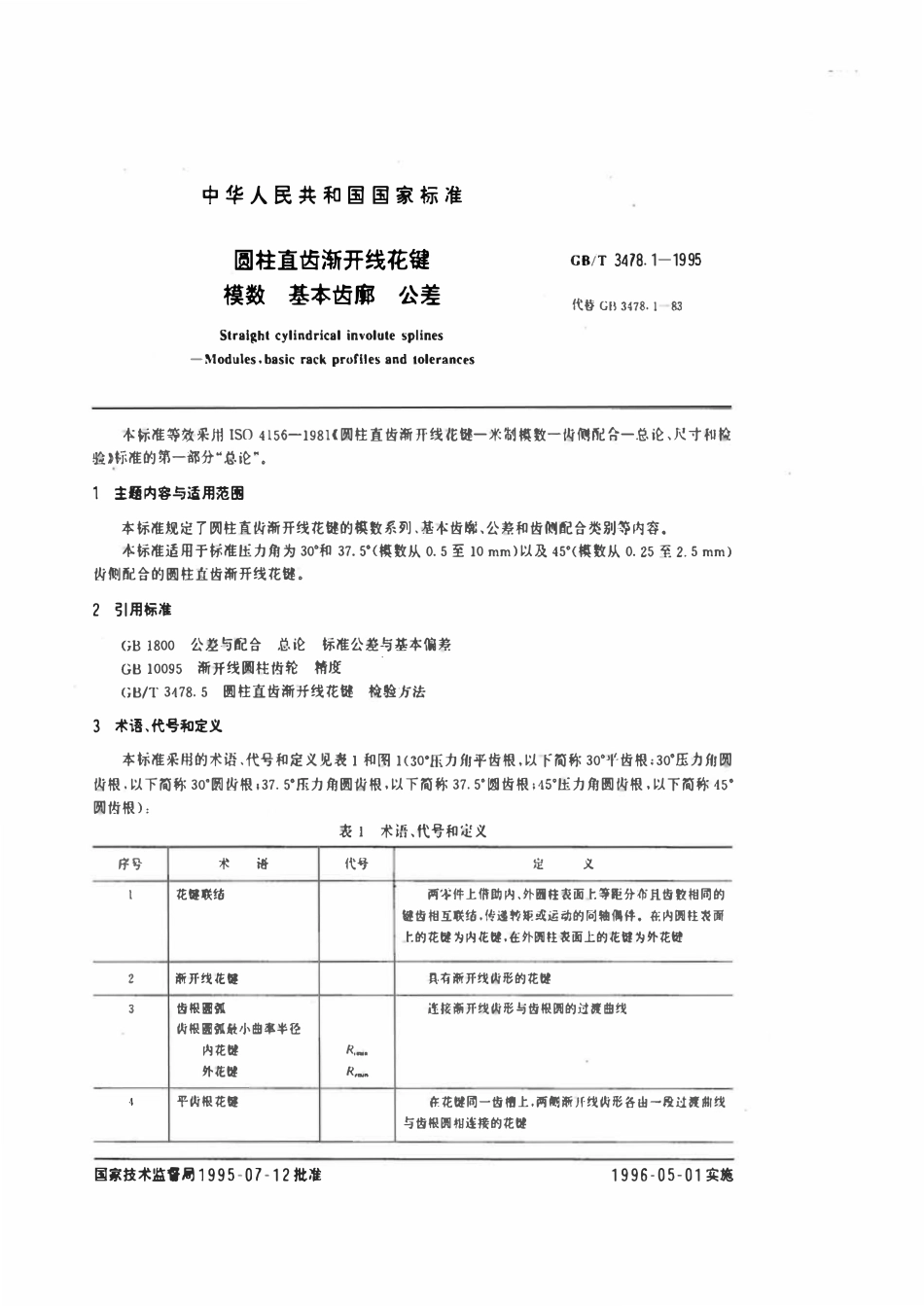 GB 3478.1-1995 圆柱直齿渐开线花键模数 基本齿廓公差.pdf_第1页