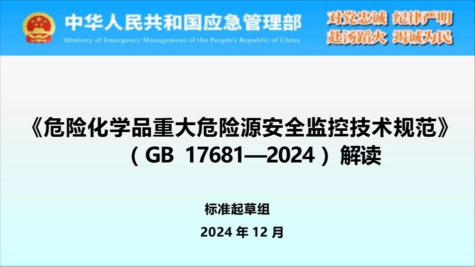 2024版危险化学品重大危险源安全监控技术规范解读.pptx_第1页