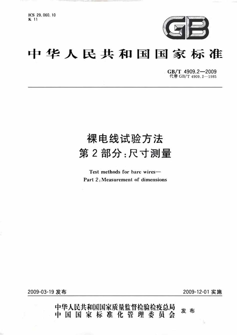 GB 4909.2 裸电线试验方法 第2部分：尺寸测量.pdf_第1页