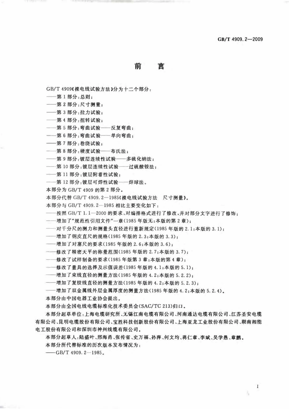 GB 4909.2 裸电线试验方法 第2部分：尺寸测量.pdf_第2页