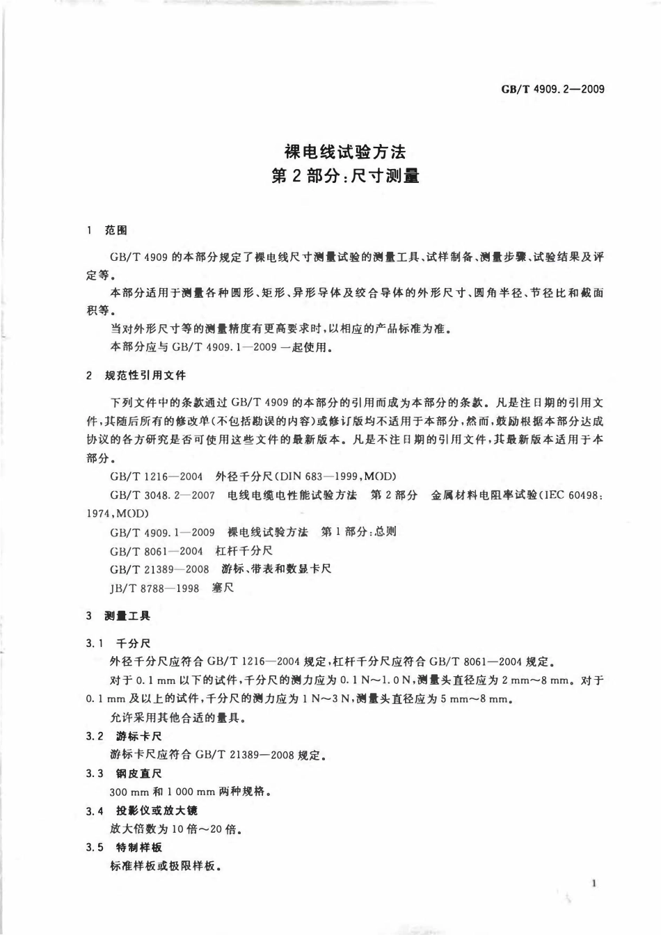 GB 4909.2 裸电线试验方法 第2部分：尺寸测量.pdf_第3页