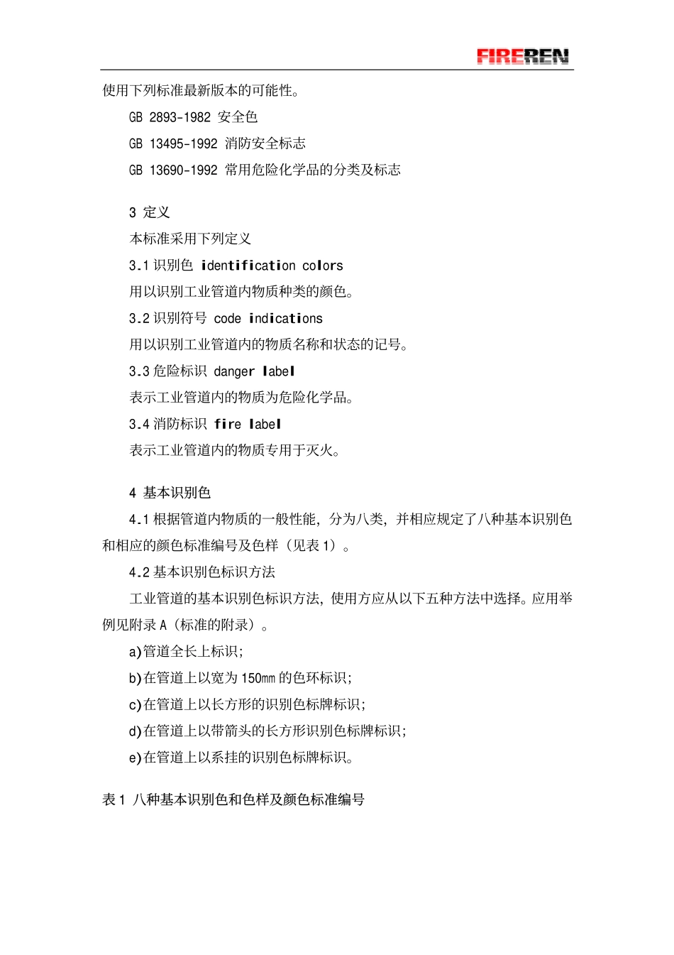 GB 7231-2003 工业管道的基本识别色、识别符号和安全标识.pdf_第2页