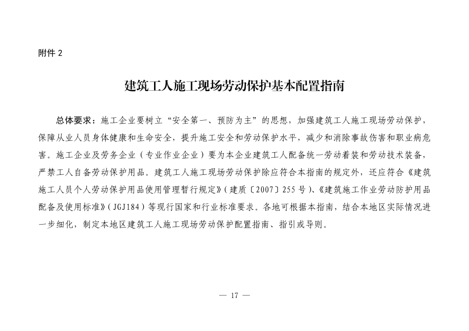 建筑工人施工现场劳动保护基本配置指南.pdf_第1页