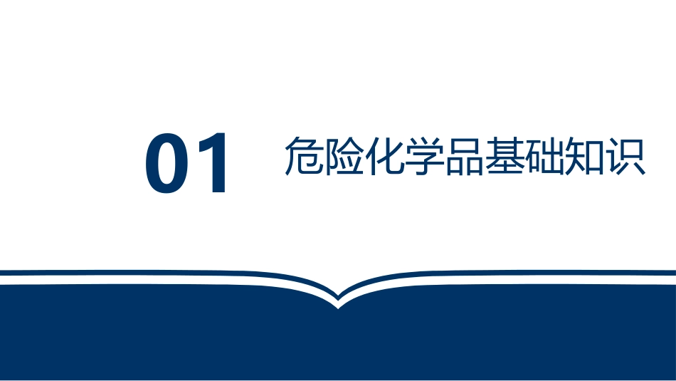 危险化学品基础知识和事故处置对策.pptx_第3页