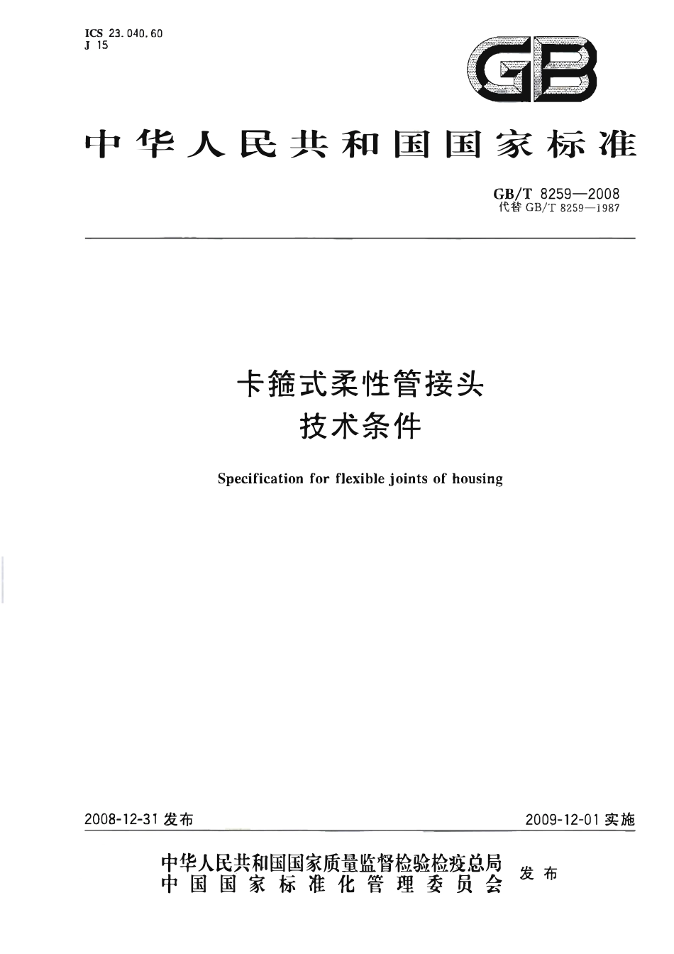 GB 8259-2008-T 卡箍式柔性管接头技术条件.pdf_第1页
