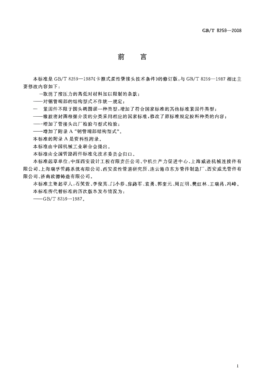 GB 8259-2008-T 卡箍式柔性管接头技术条件.pdf_第2页