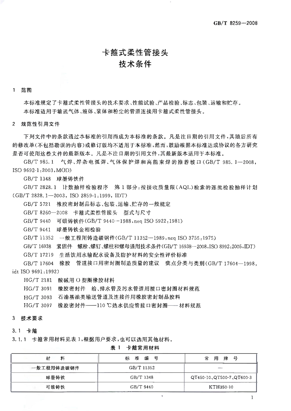 GB 8259-2008-T 卡箍式柔性管接头技术条件.pdf_第3页