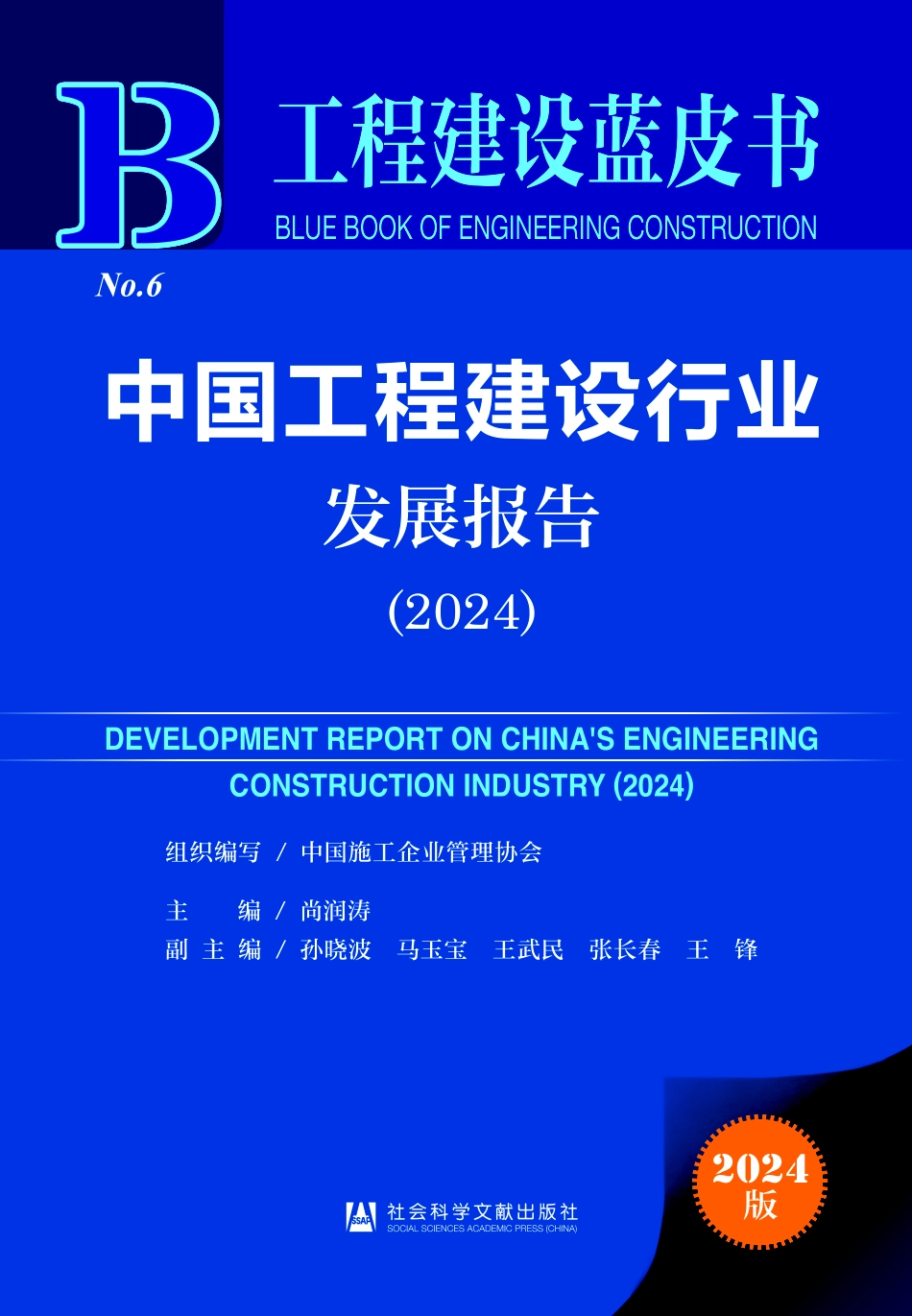 中国工程建设行业发展报告（2024）.pdf_第1页