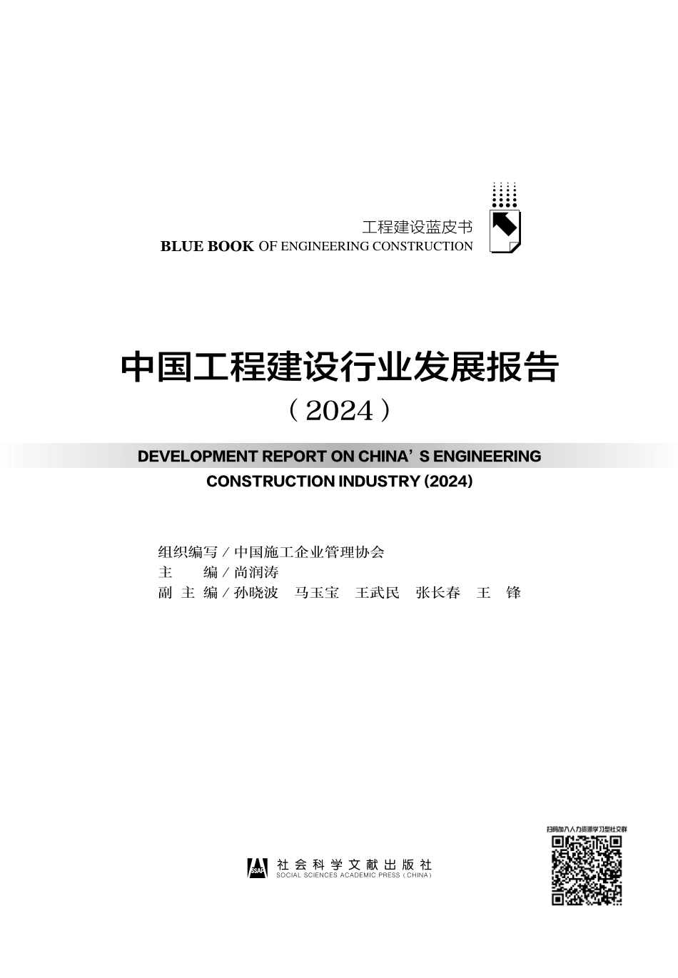 中国工程建设行业发展报告（2024）.pdf_第3页