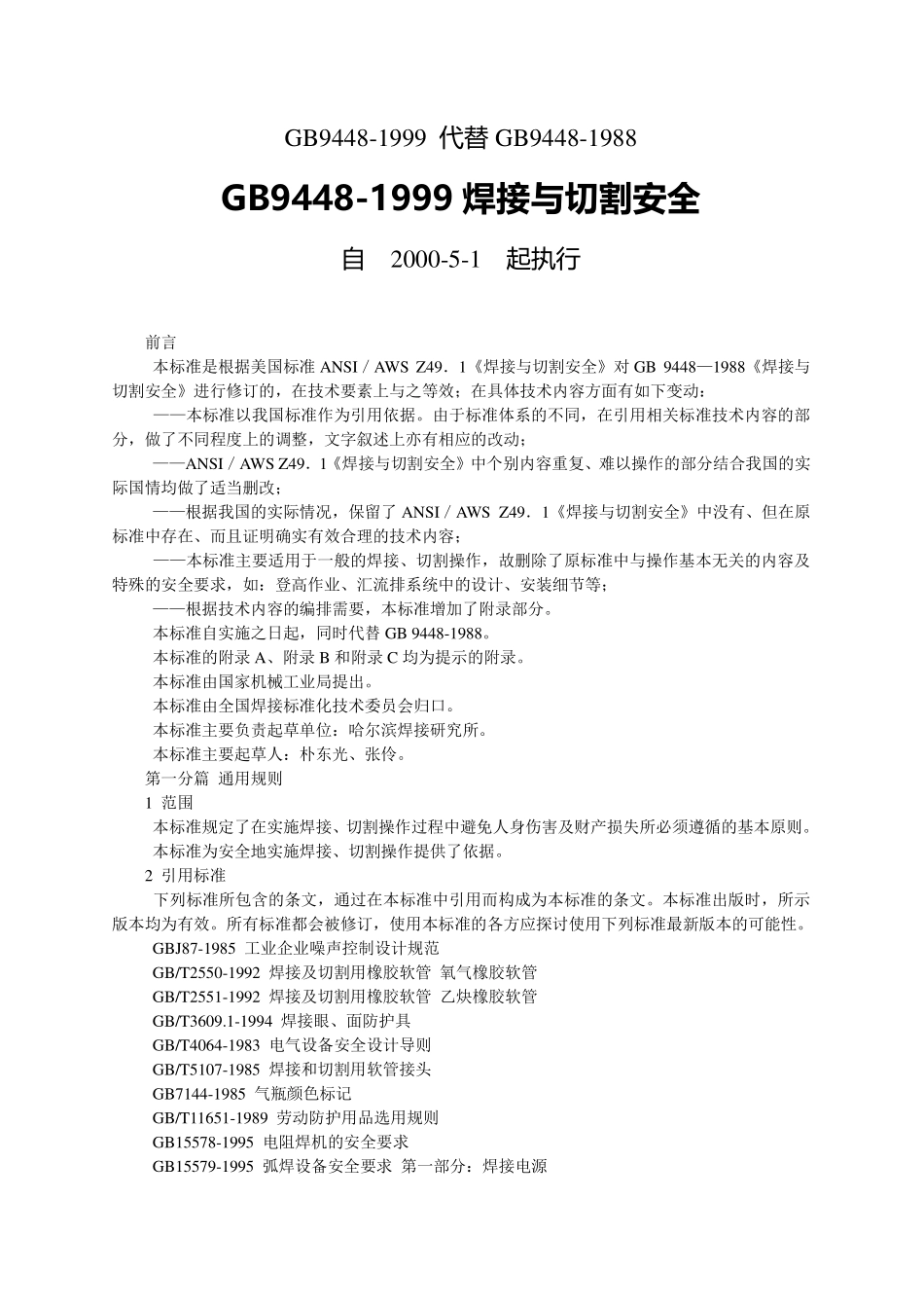 GB 9448-1999 焊接与切割安全.pdf_第1页