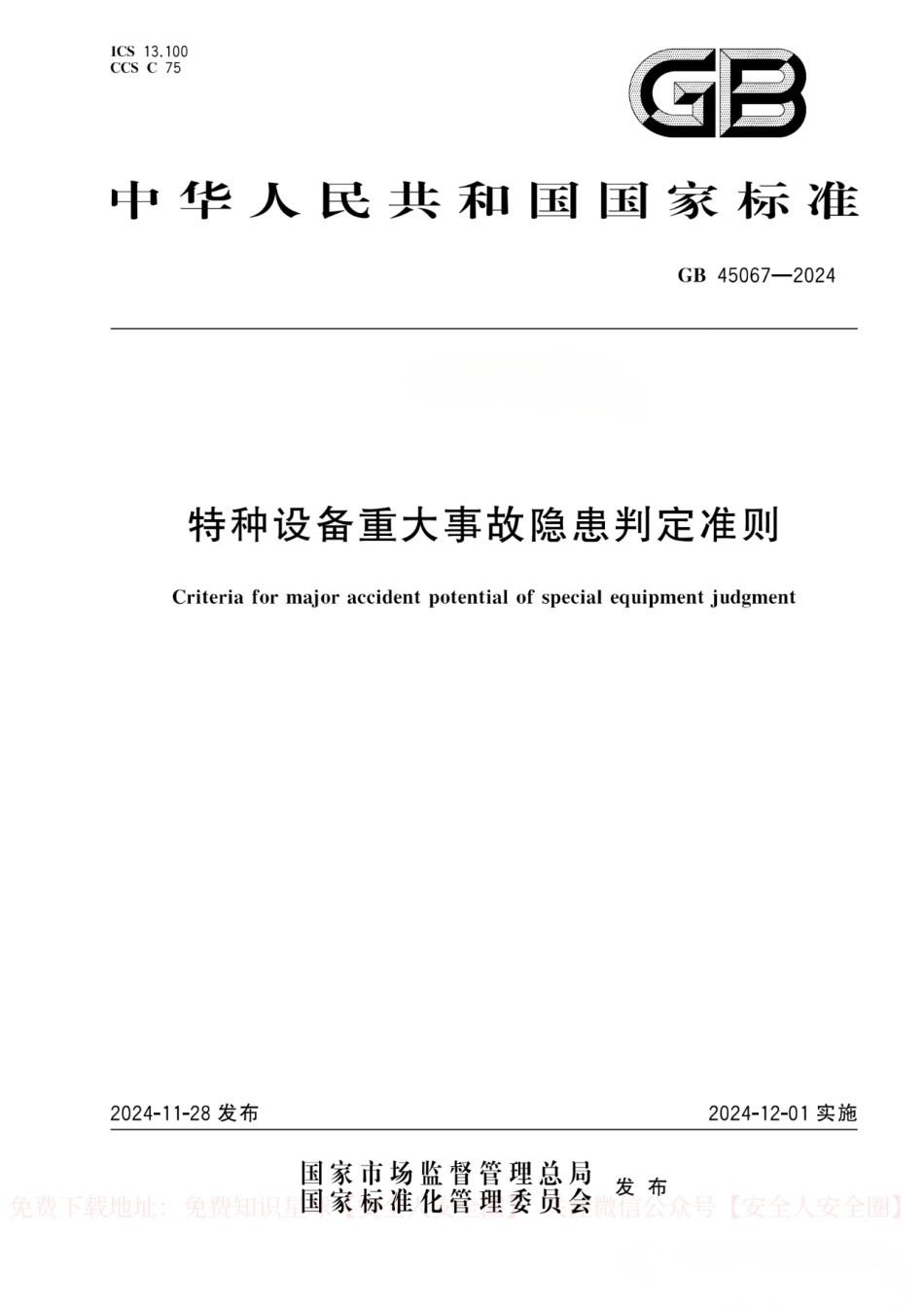 《特种设备重大事故隐患判定标准》.pdf_第1页