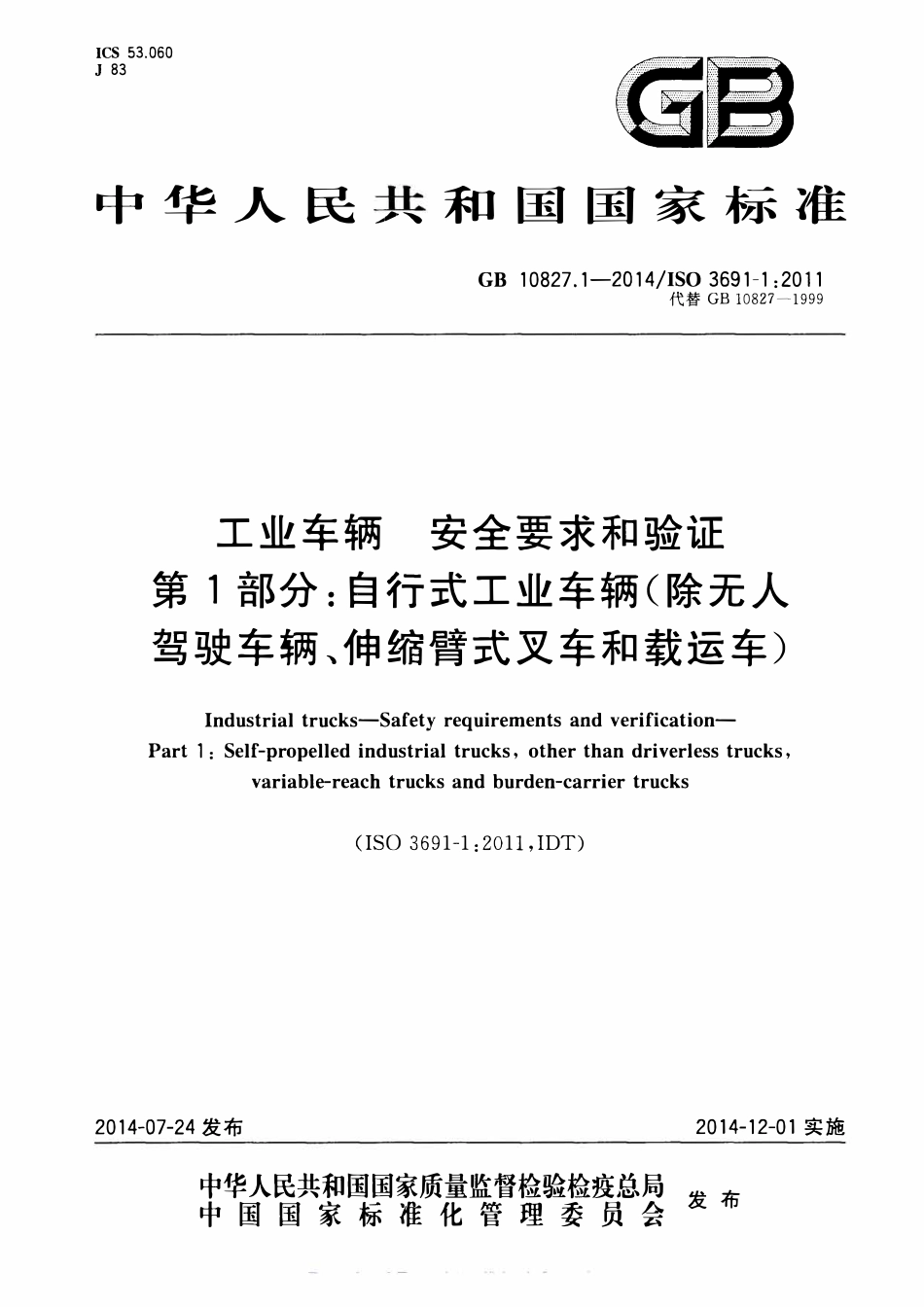 GB 10827.1-2014 工业车辆 安全要求和验证 第1部分 自行式工业车辆（除无人驾驶车辆、伸缩臂式叉车和载运车）.pdf_第1页