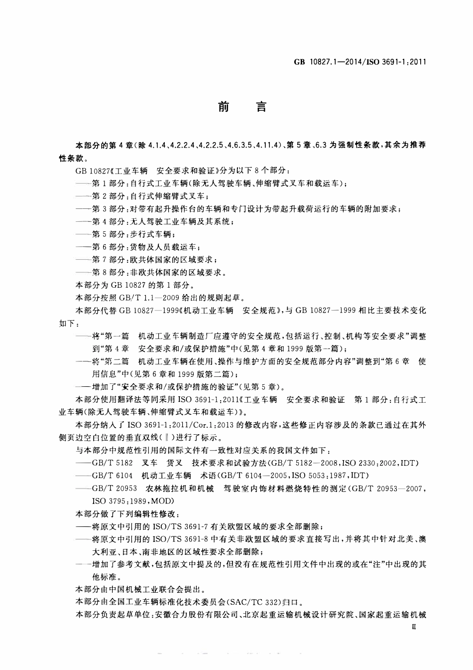 GB 10827.1-2014 工业车辆 安全要求和验证 第1部分 自行式工业车辆（除无人驾驶车辆、伸缩臂式叉车和载运车）.pdf_第2页