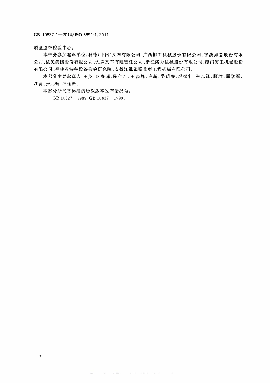 GB 10827.1-2014 工业车辆 安全要求和验证 第1部分 自行式工业车辆（除无人驾驶车辆、伸缩臂式叉车和载运车）.pdf_第3页