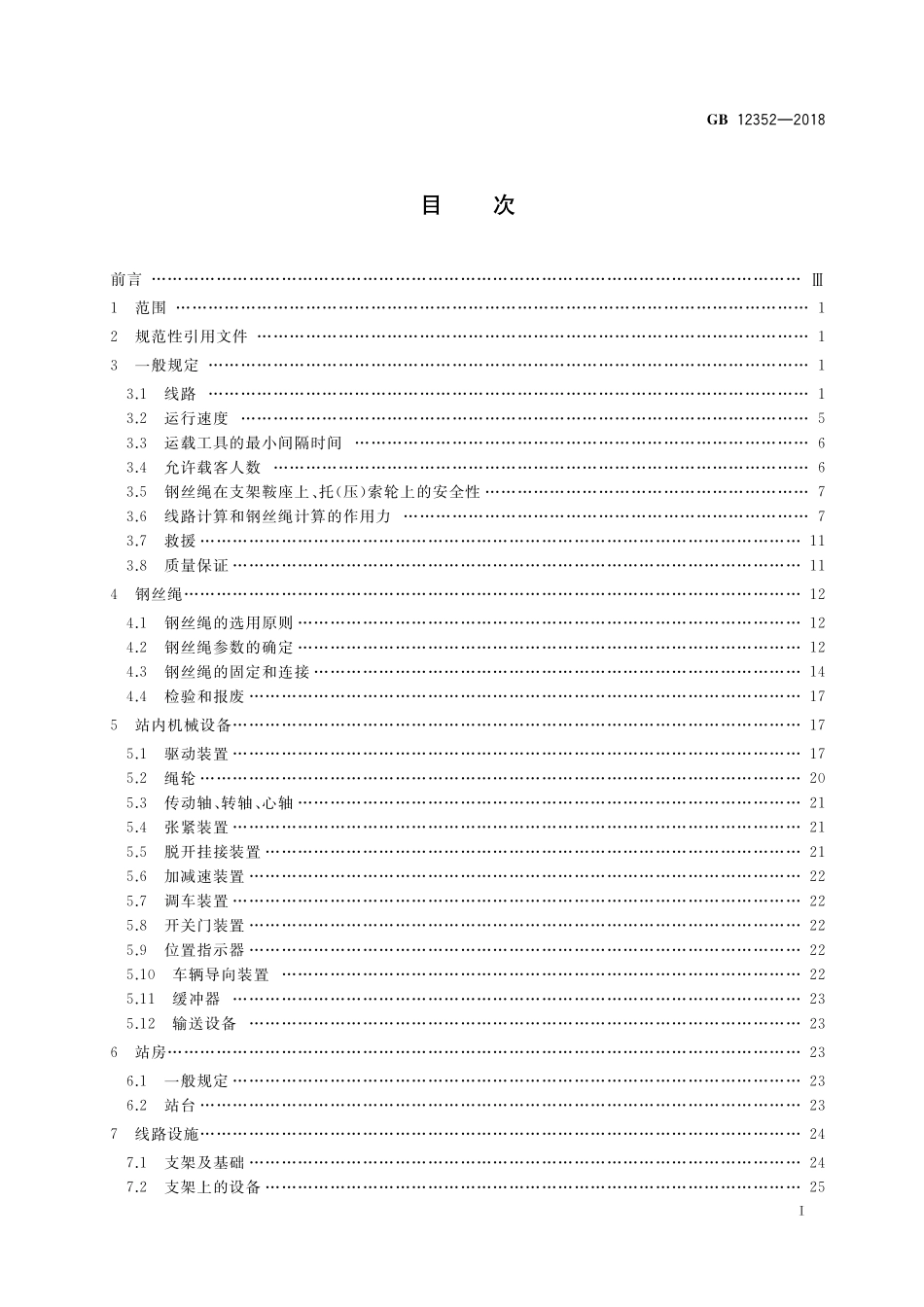 GB 12352-2018 客运架空索道安全规范.pdf_第2页