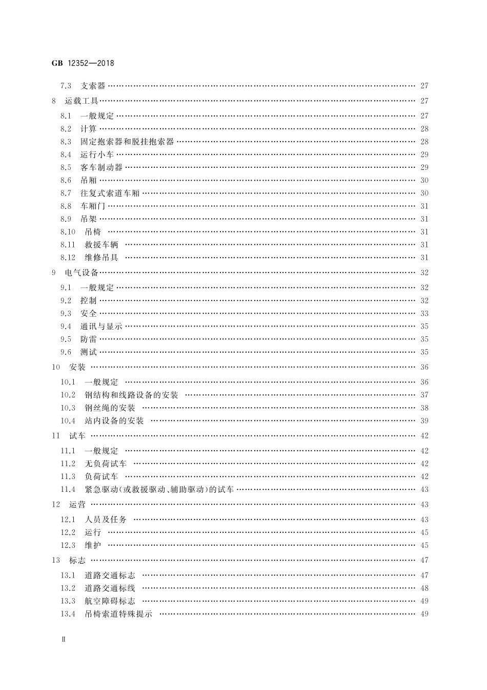 GB 12352-2018 客运架空索道安全规范.pdf_第3页
