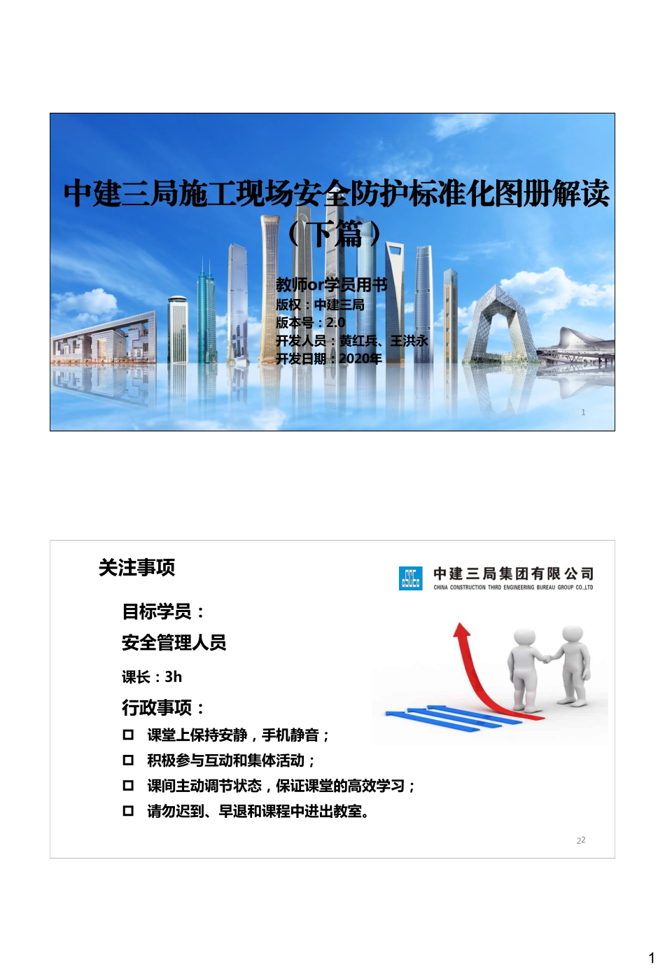 《中建三局施工现场安全防护标准化图册解读》（下篇）.pdf_第1页